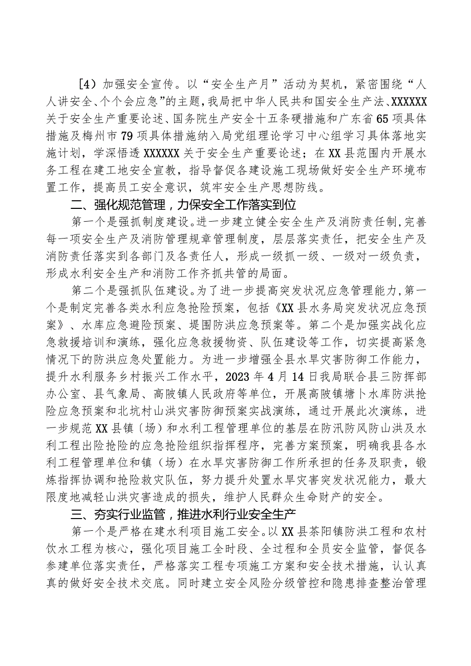 县水务局2023年度安全生产工作总结.docx_第2页