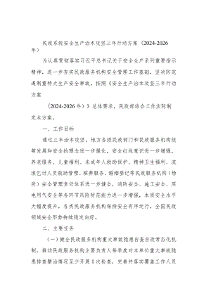 民政系统安全生产治本攻坚三年行动方案.docx