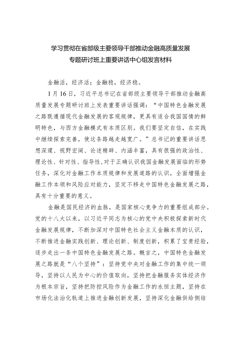 学习贯彻在省部级主要领导干部推动金融高质量发展专题研讨班上重要讲话中心组发言材料(6篇合集）.docx_第1页