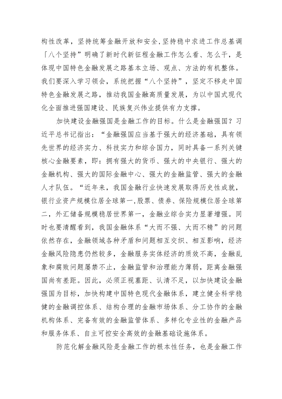 学习贯彻在省部级主要领导干部推动金融高质量发展专题研讨班上重要讲话中心组发言材料(6篇合集）.docx_第2页