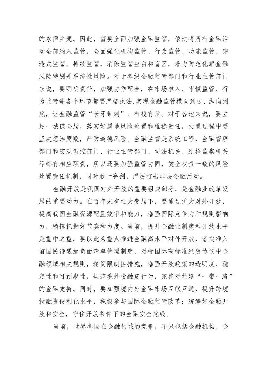 学习贯彻在省部级主要领导干部推动金融高质量发展专题研讨班上重要讲话中心组发言材料(6篇合集）.docx_第3页