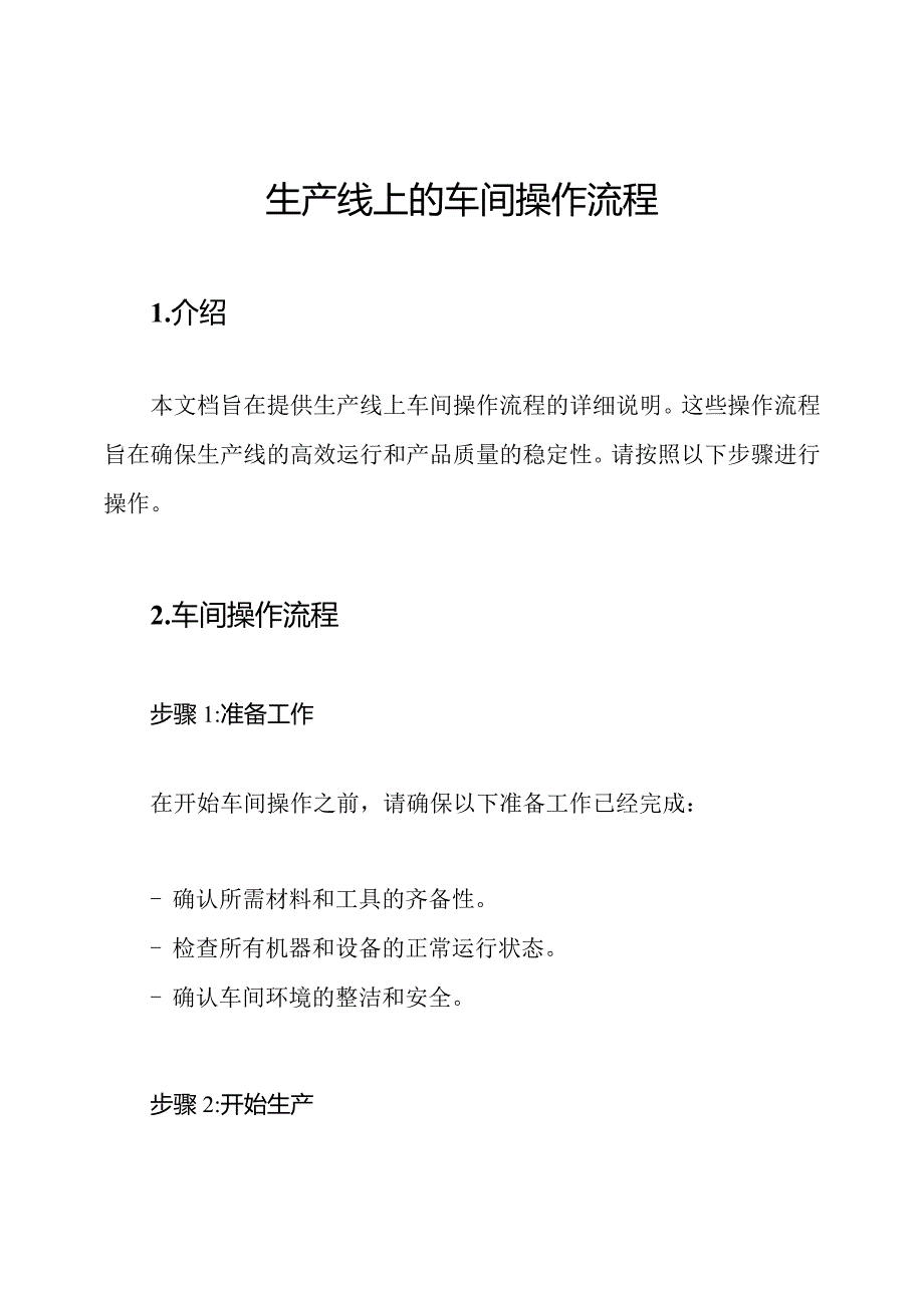 生产线上的车间操作流程.docx_第1页