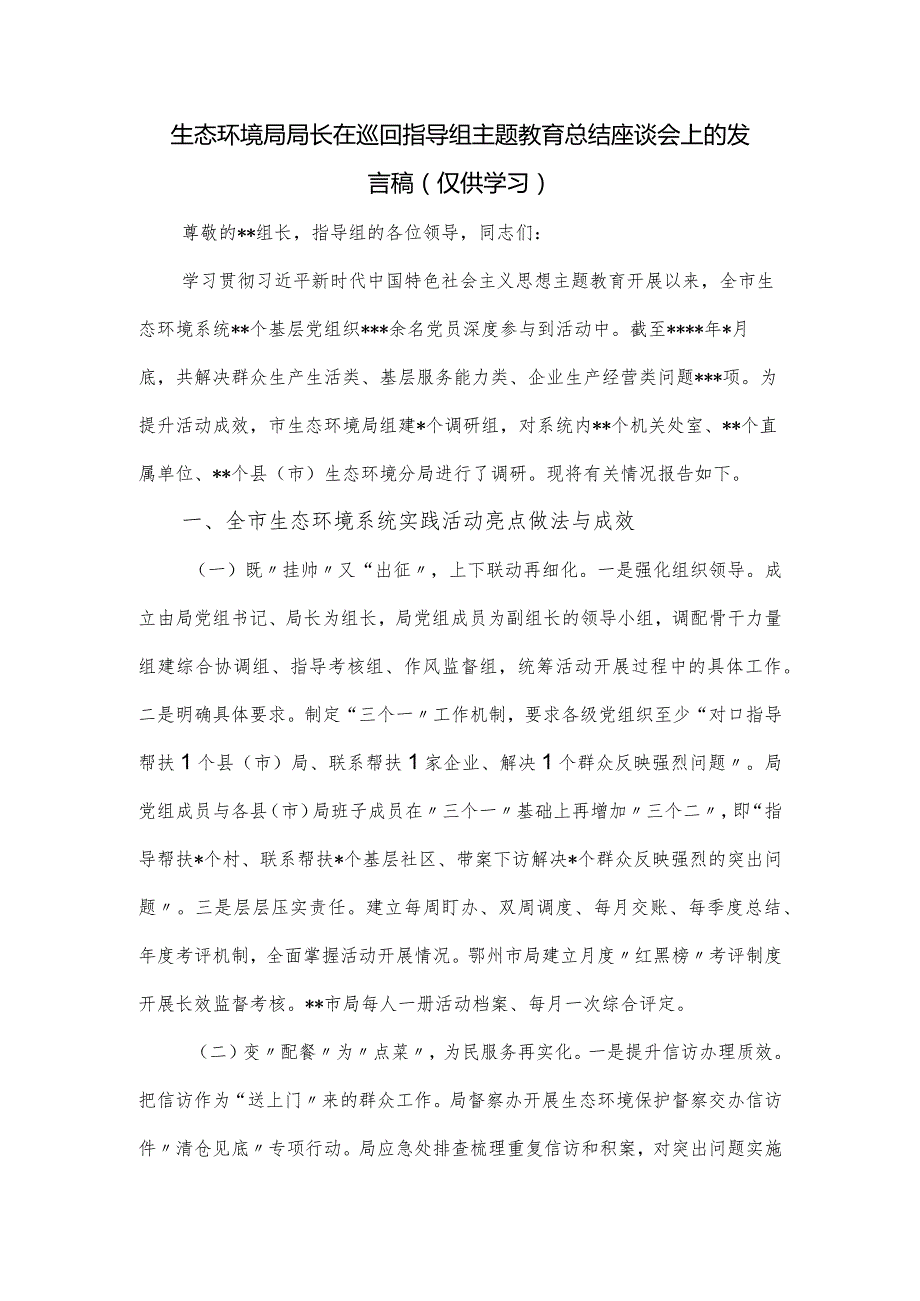 生态环境局局长在巡回指导组主题教育总结座谈会上的发言稿.docx_第1页