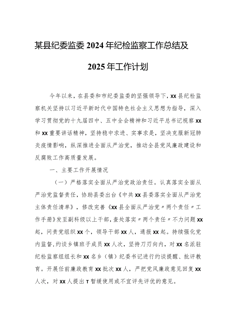 某县纪委监委2024年纪检监察工作总结及2025年工作计划.docx_第1页