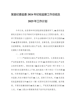 某县纪委监委2024年纪检监察工作总结及2025年工作计划.docx