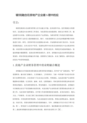 探索业财融合在房地产企业财务管理中的应用.docx