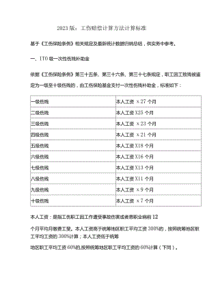 工伤赔偿计算方法计算标准2023版.docx