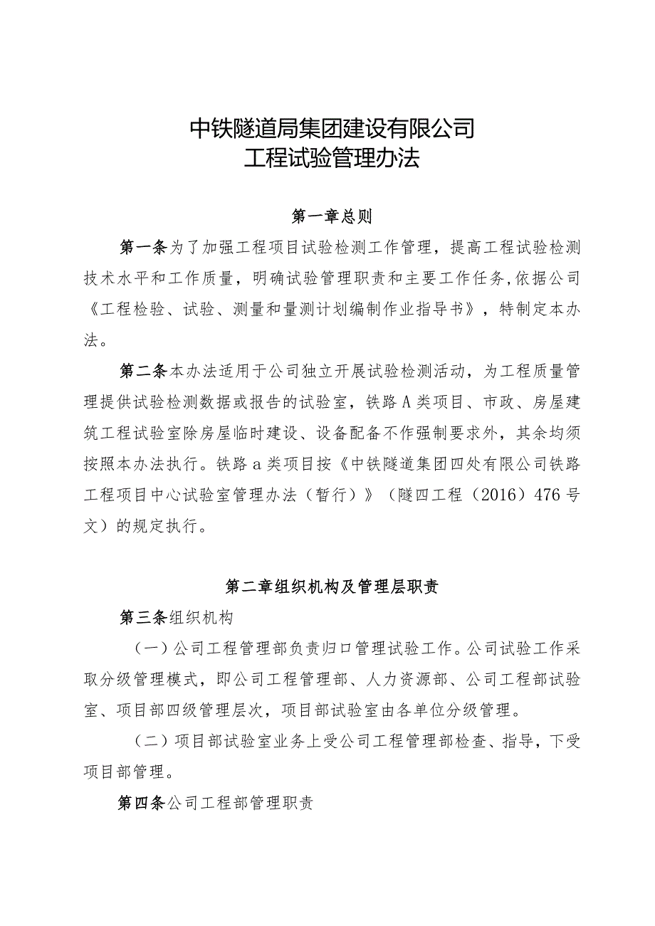 140-关于发布中铁隧道局集团建设有限公司工程试验管理办法的通知.docx_第3页