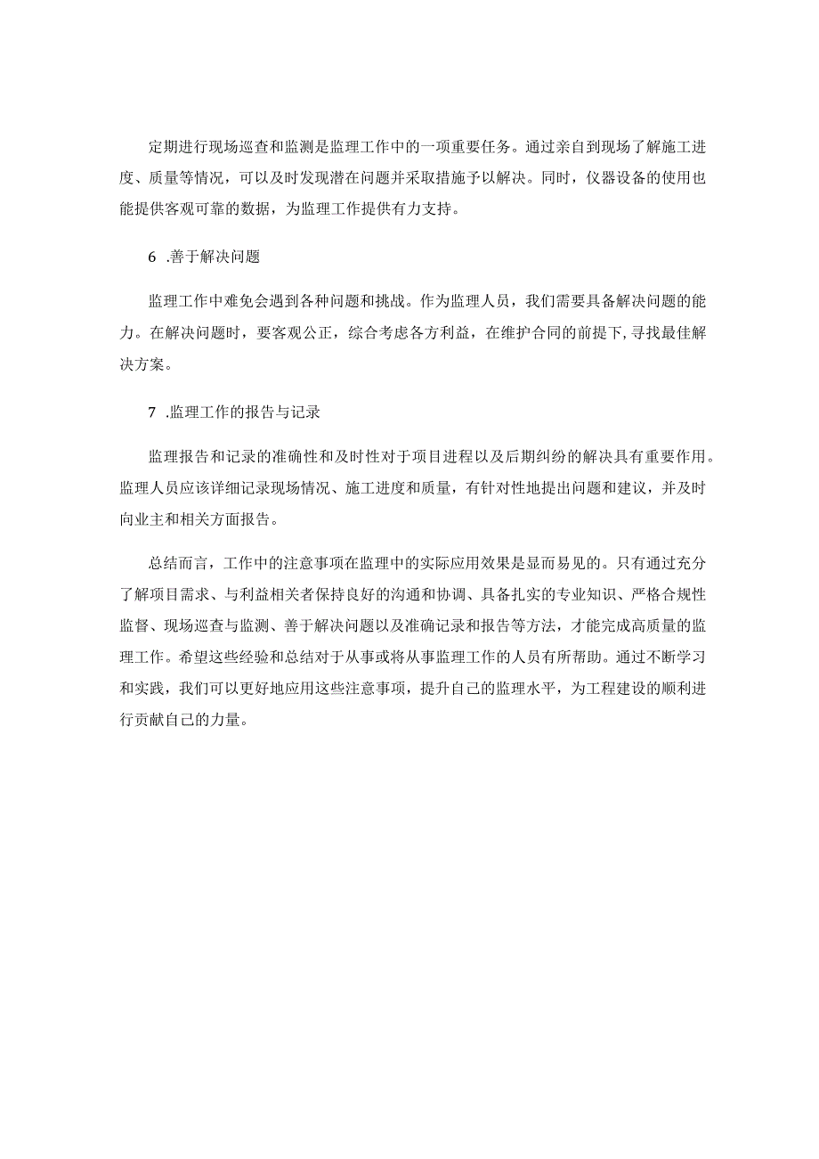 工作中的注意事项在监理中的实际应用效果与总结分享.docx_第2页