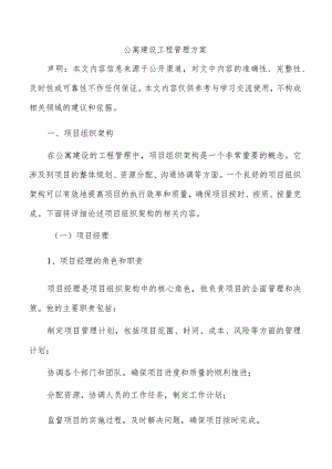 公寓建设工程管理方案.docx