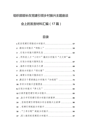 组织部部长在党建引领乡村振兴主题座谈会上的发言材料汇编（17篇）.docx