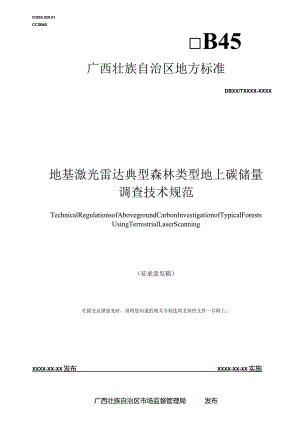 地基激光雷达典型森林类型地上碳储量调查技术规范（征求意见稿）.docx