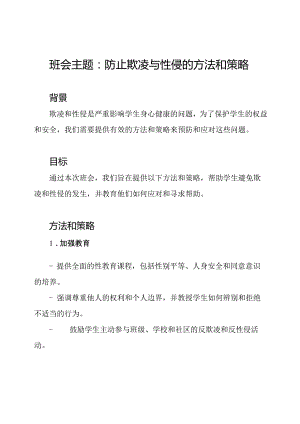 班会主题：防止欺凌与性侵的方法和策略.docx