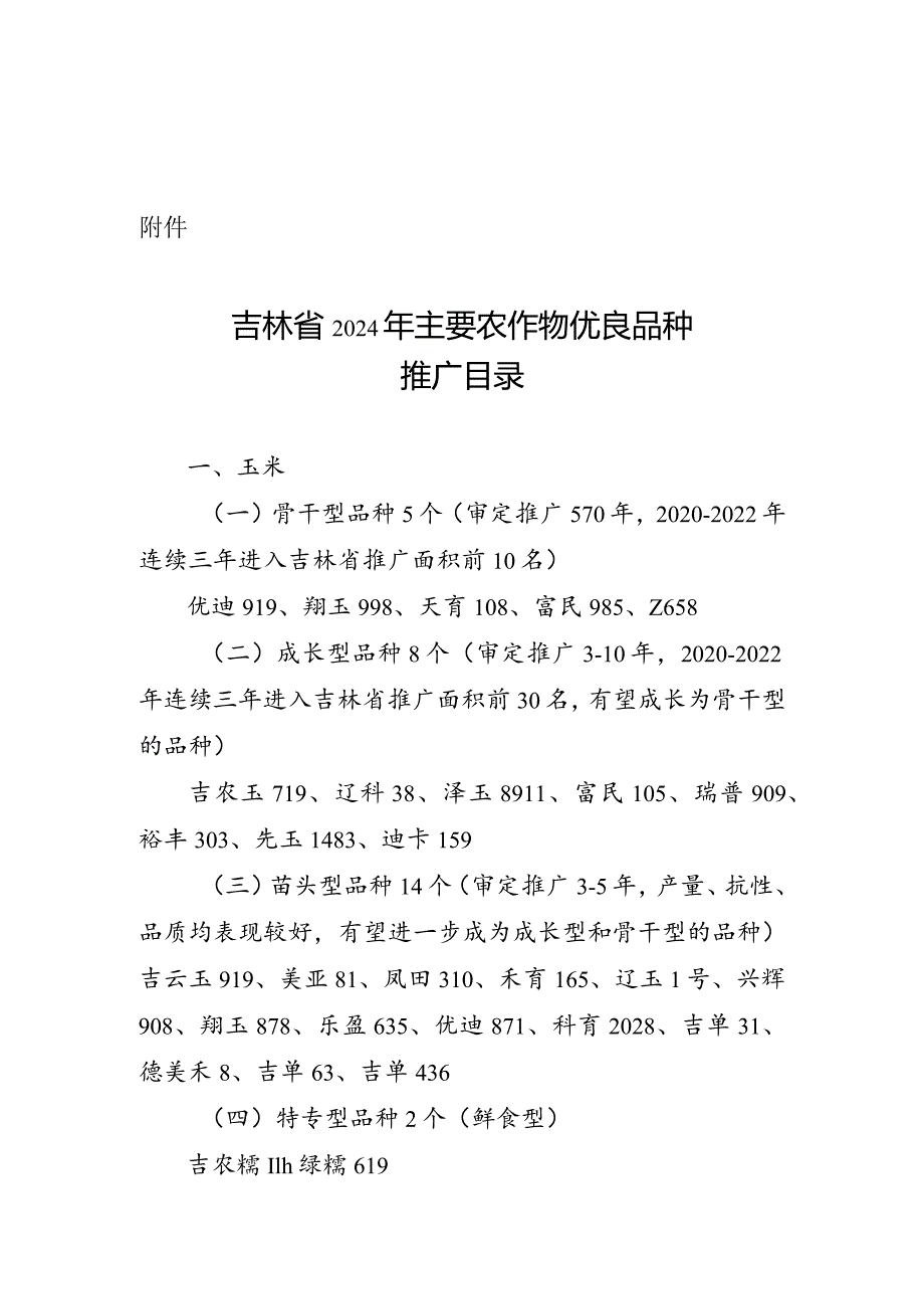 吉林省2024年主要农作物优良品种推广目录.docx_第1页