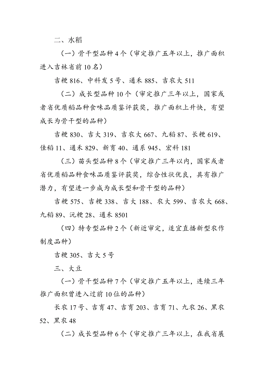 吉林省2024年主要农作物优良品种推广目录.docx_第2页