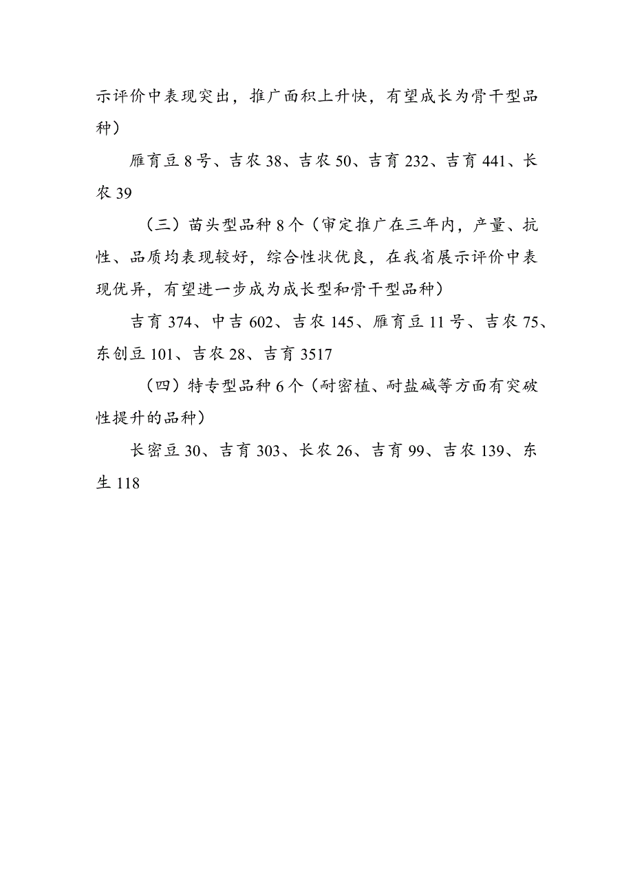 吉林省2024年主要农作物优良品种推广目录.docx_第3页