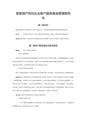 某某地产苏州企业客户服务基金管理指导书.docx