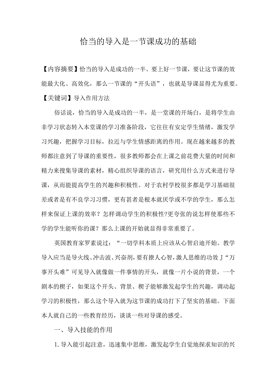 恰当的导入是一节课成功的基础2.docx_第1页