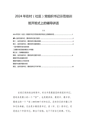 2024年在村（社区）党组织书记示范培训班开班式上的辅导讲话.docx