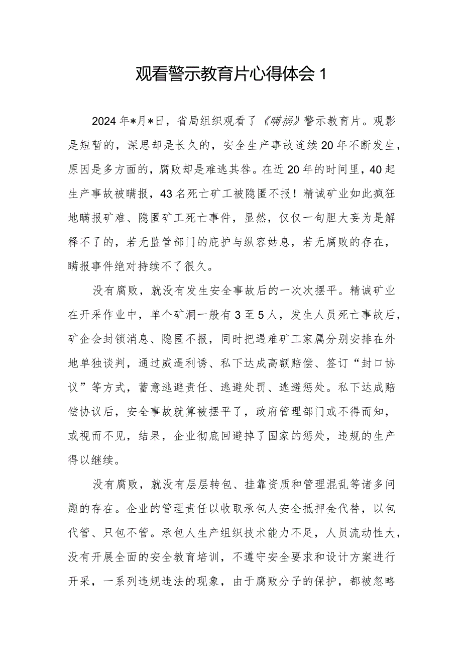 2024警示教育片《瞒祸》观后感想学习心得体会3篇.docx_第1页