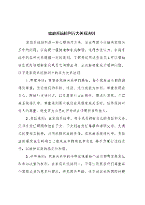 家庭系统排列五大关系法则.docx