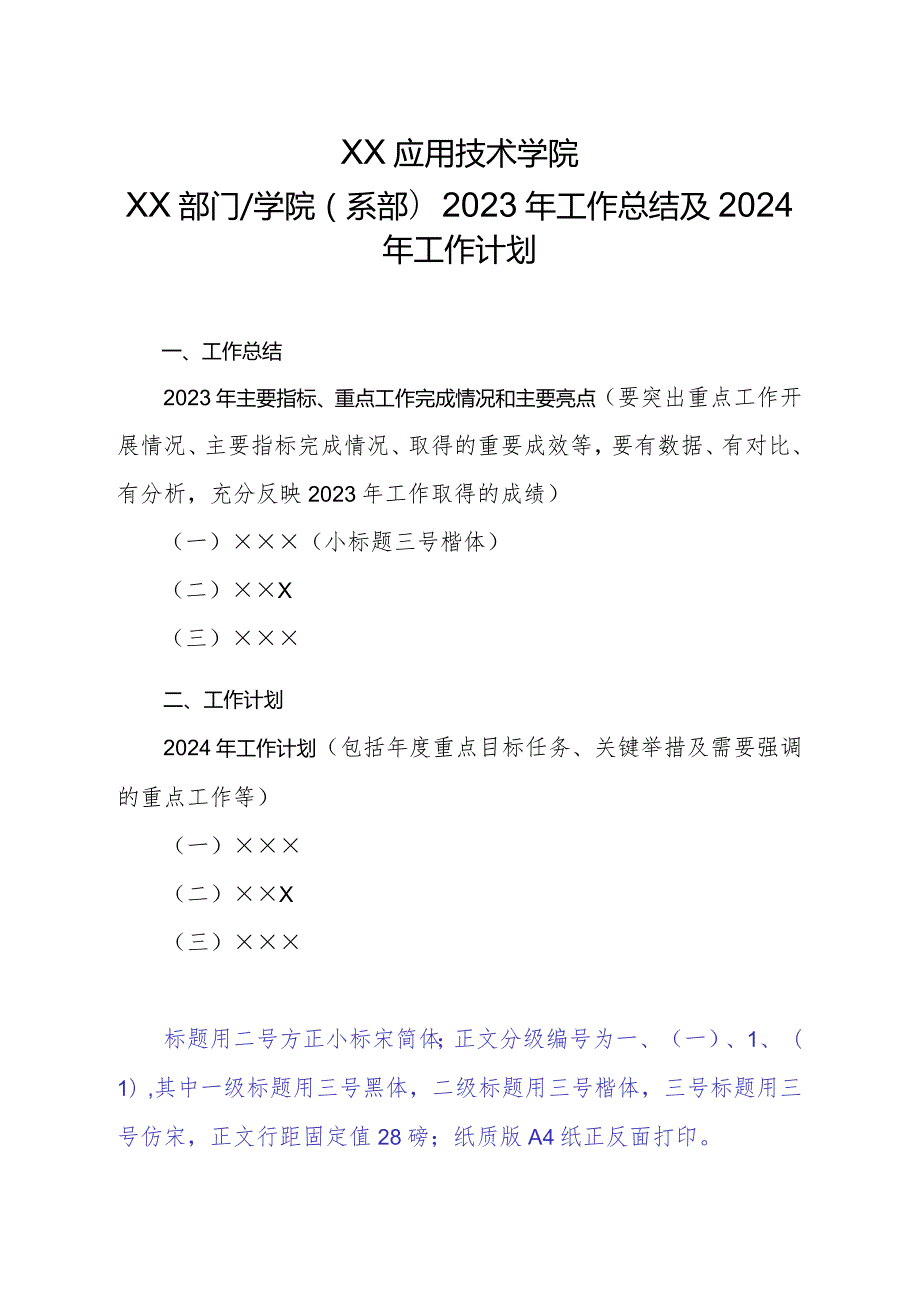 XX应用技术学院XX学院(部门或系部)2023年工作总结及2024年工作计划（2024年）.docx_第1页