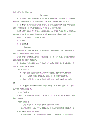 装饰工程公司培训管理规定.docx