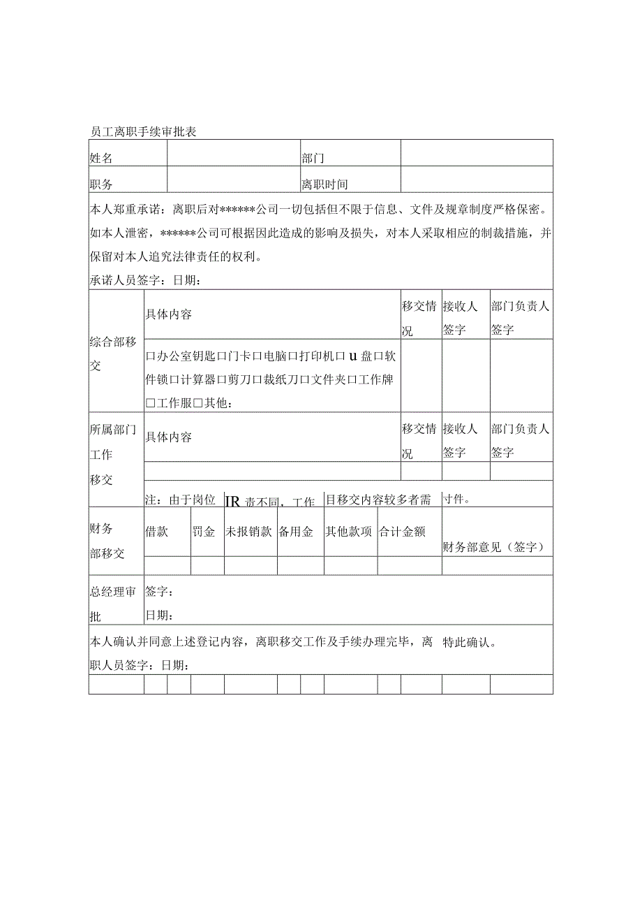 员工离职手续审批表(模板).docx_第1页