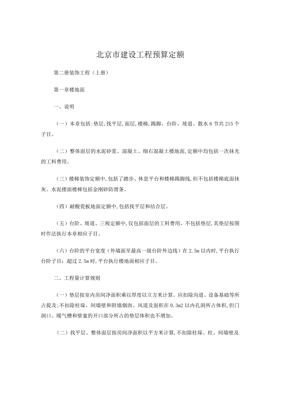 北京市建设工程预算定额——装饰装修工程(上).docx_第1页