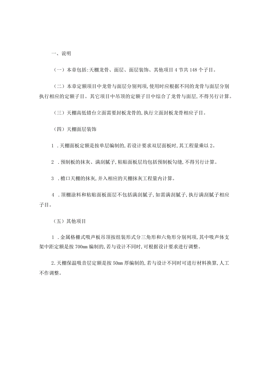 北京市建设工程预算定额——装饰装修工程(上).docx_第3页