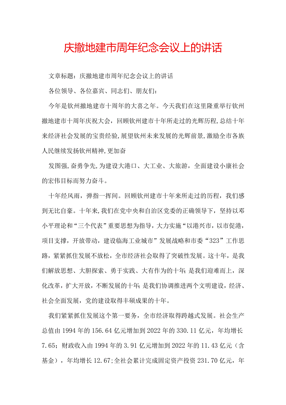 庆撤地建市周年纪念会议上的讲话.docx_第1页