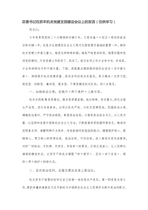 区委书记在抓牢机关党建支部建设会议上的发言.docx