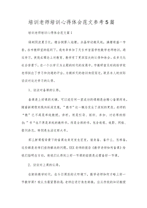 培训教师培训心得体会范文参考5篇.docx