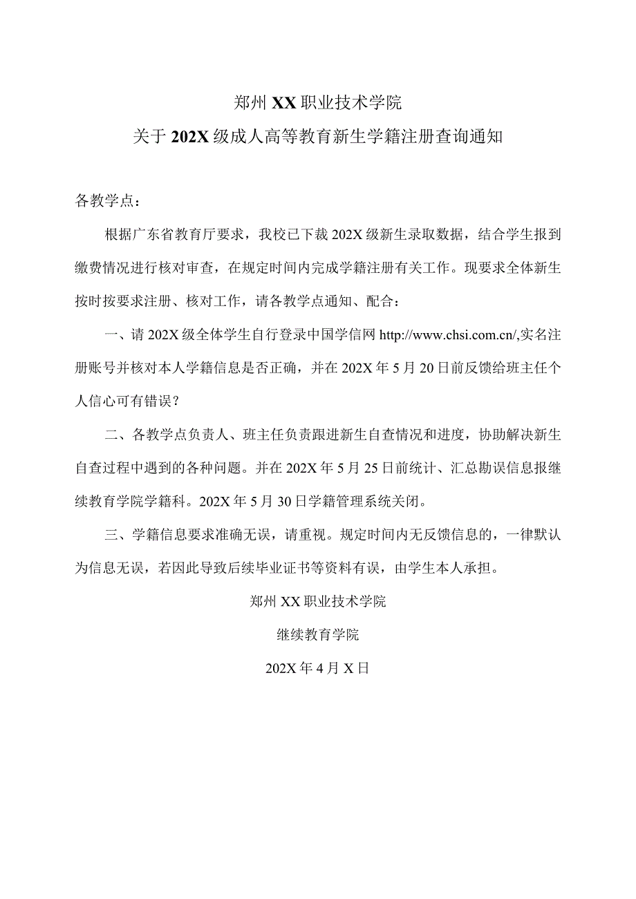 郑州XX职业技术学院关于202X级成人高等教育新生学籍注册查询通知（2024年）.docx_第1页