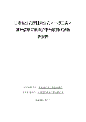 甘肃省公安厅甘肃公安“一标三实”基础信息采集维护平台项目终验验收报告.docx