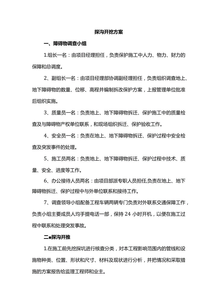 探沟开挖方案.docx_第1页