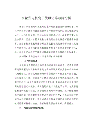 水轮发电机定子绕组短路故障分析.docx