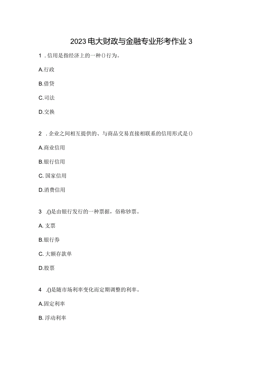 2023电大财政与金融专业形考作业3.docx_第1页