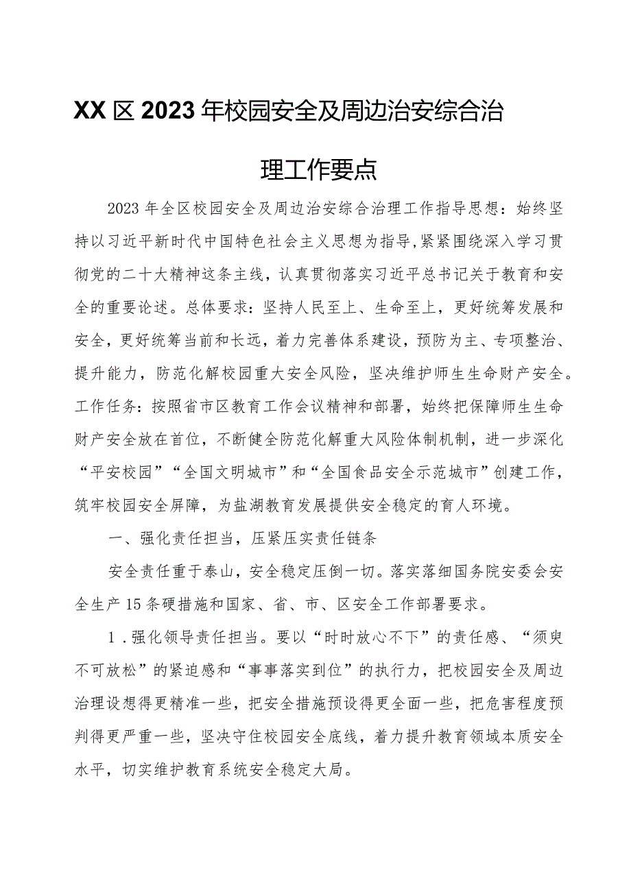 XX区2023年校园安全及周边治安综合治理工作要点.docx_第1页