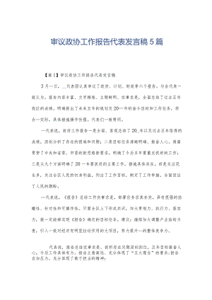 审议政协工作报告代表发言稿5篇.docx