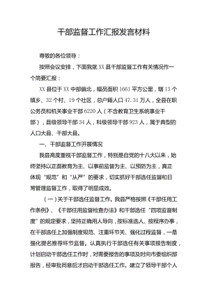 干部监督工作汇报发言材料.docx