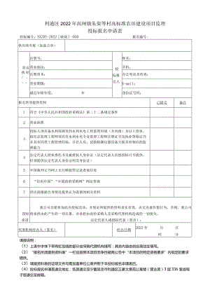 利通区2022年高闸镇朱渠等村高标准农田建设项目监理投标报名申请表.docx