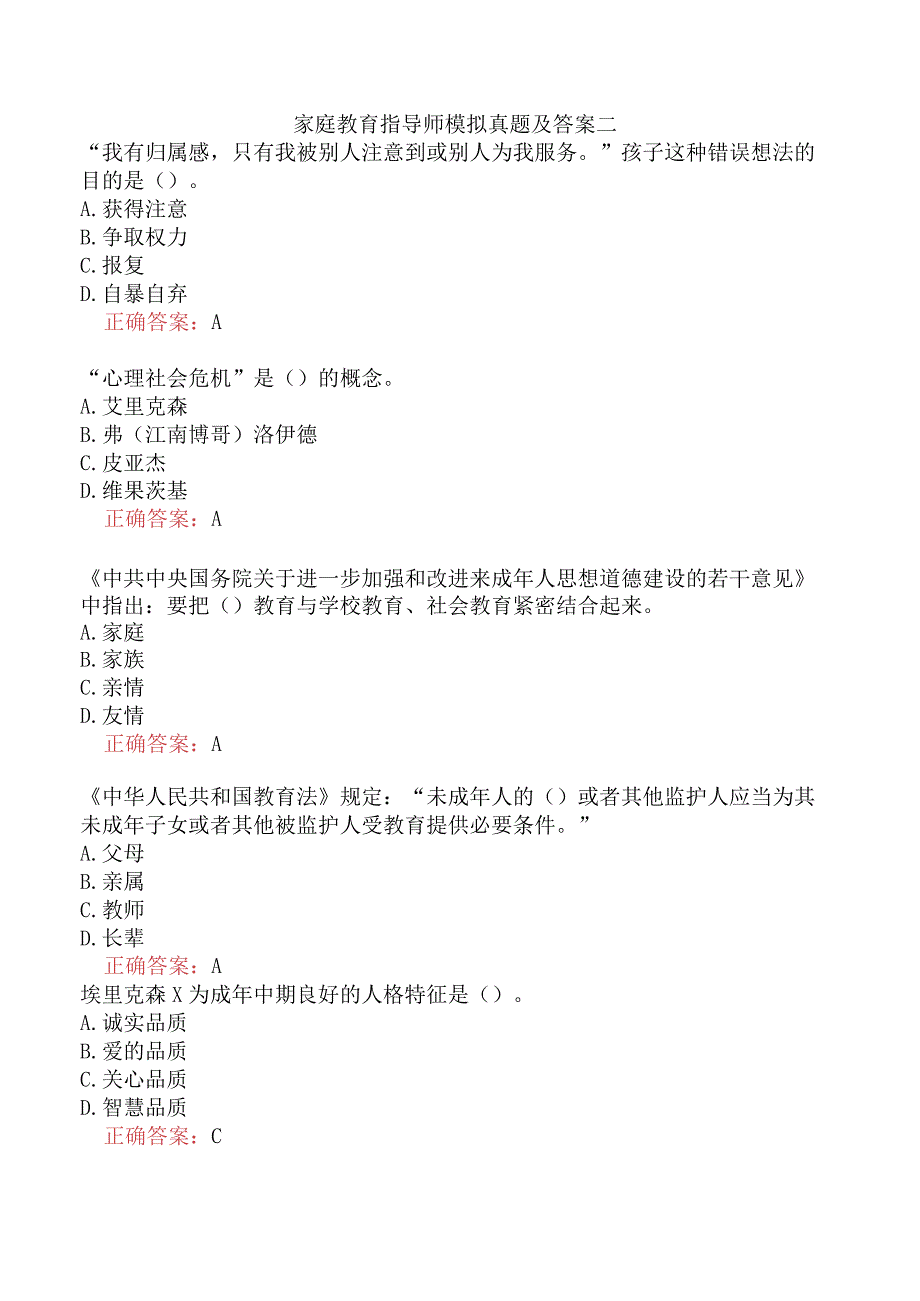 家庭教育指导师模拟真题及答案二.docx_第1页