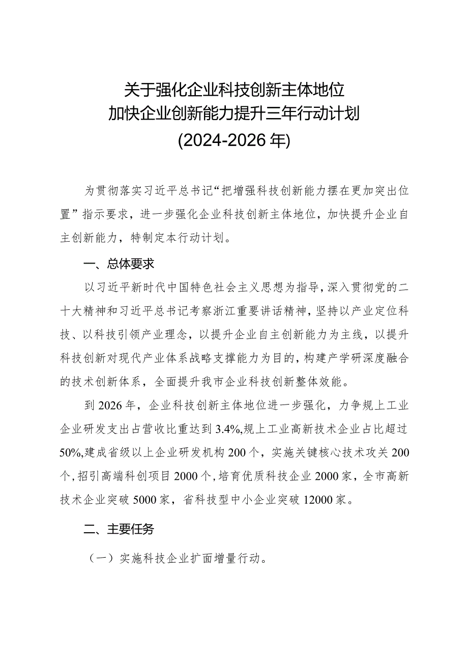 关于强化企业科技创新主体地位加快企业创新能力提升三年行动计划（2024―2026年）.docx_第1页