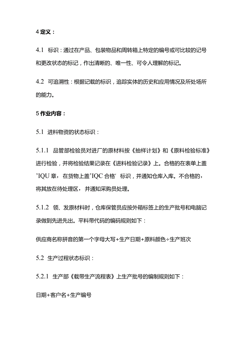 GBT9001体系 QD8.5.6-2016标识可追溯性控制规范.docx_第2页