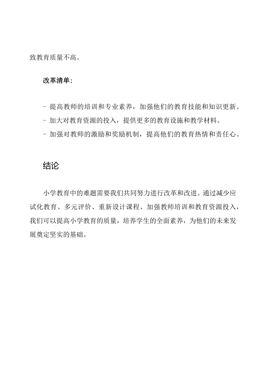 小学教育中的难题及其改革清单.docx_第3页