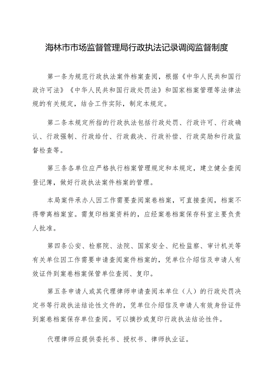 海林市市场监督管理局行政执法记录调阅监督制度.docx_第1页