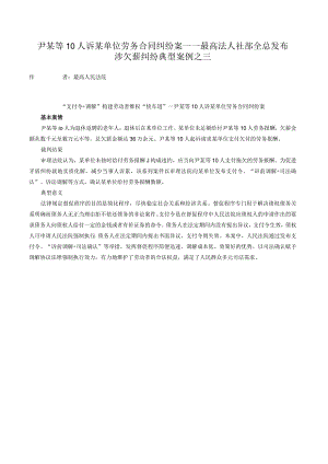 尹某等10人诉某单位劳务合同纠纷案——最高法人社部全总发布涉欠薪纠纷典型案例之三.docx