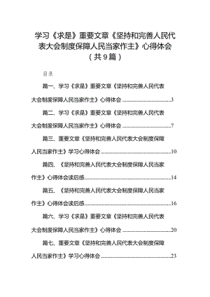 2024学习《求是》重要文章《坚持和完善人民代表大会制度保障人民当家作主》心得体会9篇（完整版）.docx