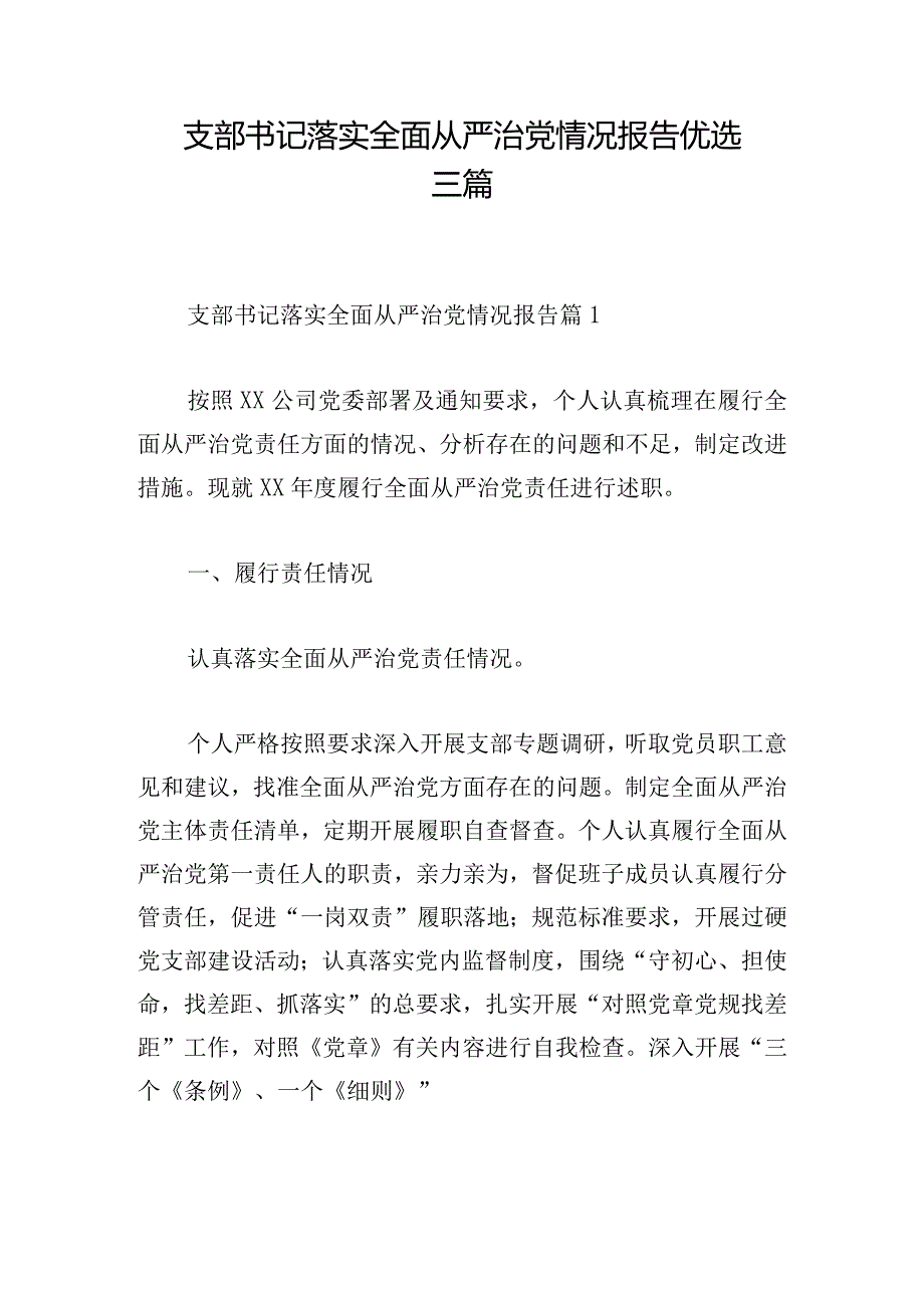 支部书记落实全面从严治党情况报告优选三篇.docx_第1页